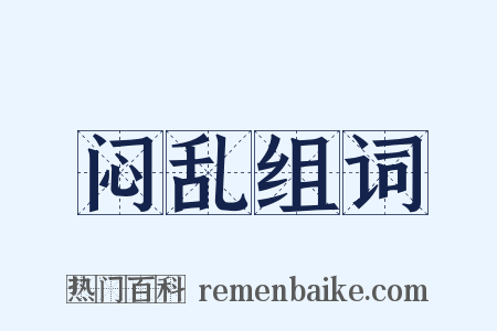 闷乱组词是什么意思的图片